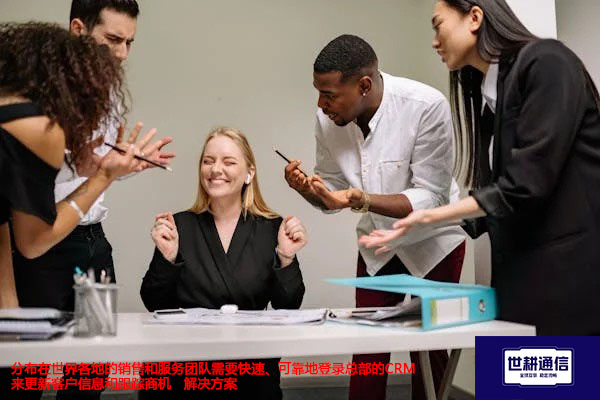 分布在世界各地的销售和服务团队需要快速、可靠地登录总部的CRM来更新客户信息和跟踪商机 -解决方案//世耕通信全球办公专网专线