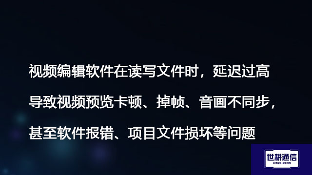 视频编辑软件在读写文件时，延迟过高导致视频预览卡顿、掉帧、音画不同步，甚至软件报错、项目文件损坏等问题-解决方案//世耕通信全球办公专网专线