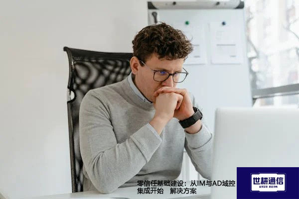 零信任基础建设：从IM与AD域控集成开始--解决方案//世耕通信  即时通讯（IM）私有化部署