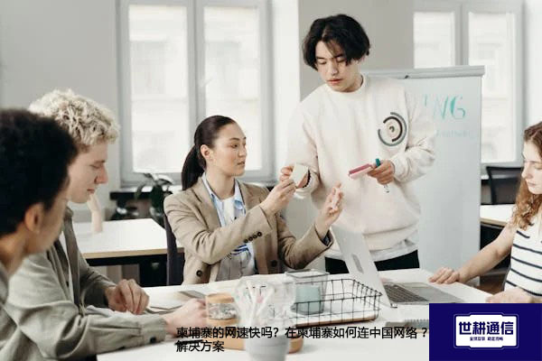 柬埔寨的网速快吗？在柬埔寨如何连中国网络 ？--解决方案//世耕通信全球办公专网专线