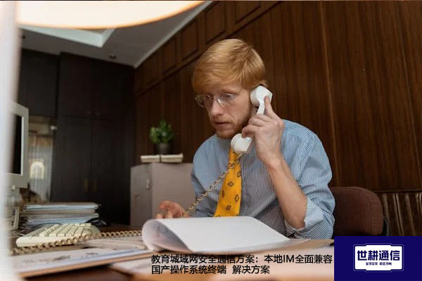 教育城域网安全通信方案：本地IM全面兼容国产操作系统终端--解决方案//世耕通信  即时通讯（IM）私有化部署