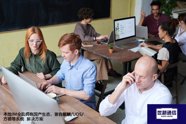 本地IM全面拥抱国产生态，兼容麒麟/UOS/方德等系统--解决方案//世耕通信  即时通讯（IM）私有化部署