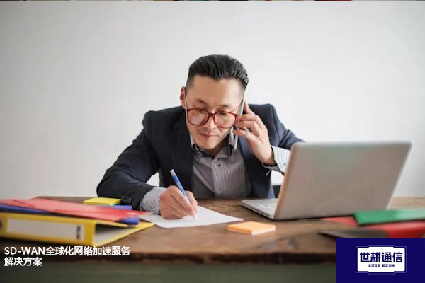 SD-WAN全球化网络加速服务--解决方案//世耕通信全球办公专网专线