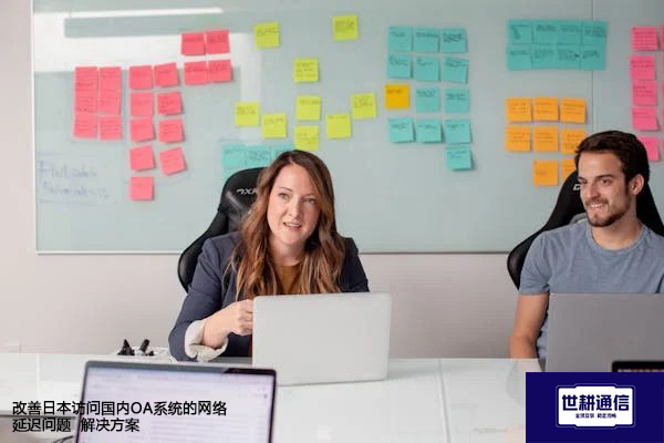 改善日本访问国内OA系统的网络延迟问题--解决方案//世耕通信全球ERP、OA办公专网专线