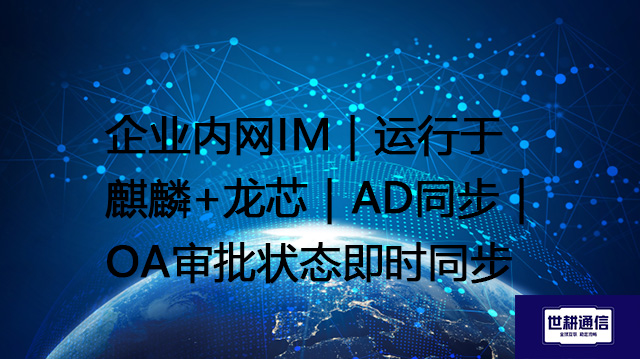 企业内网IM｜运行于麒麟+龙芯｜AD同步｜OA审批状态即时同步--解决方案//世耕通信  即时通讯（IM）私有化部署