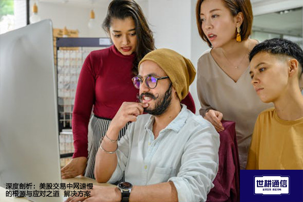 优化交易环境：排除美股网络卡顿的详细步骤--解决方案//世耕通信全球办公专网专线