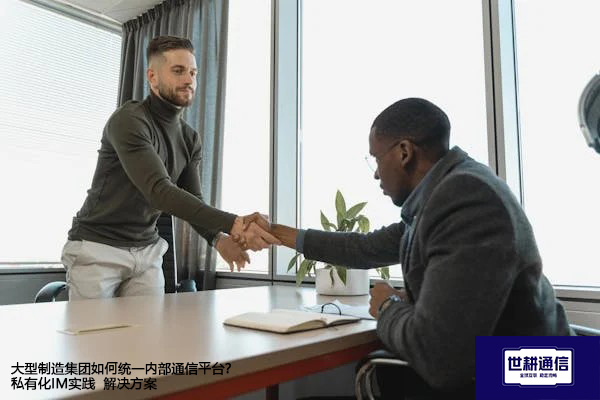 大型制造集团如何统一内部通信平台？私有化IM实践 --解决方案//世耕通信  即时通讯（IM）私有化部署