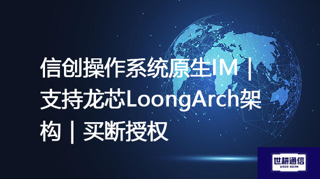 信创操作系统原生IM｜支持龙芯LoongArch架构｜买断授权--解决方案//世耕通信  即时通讯（IM）私有化部署