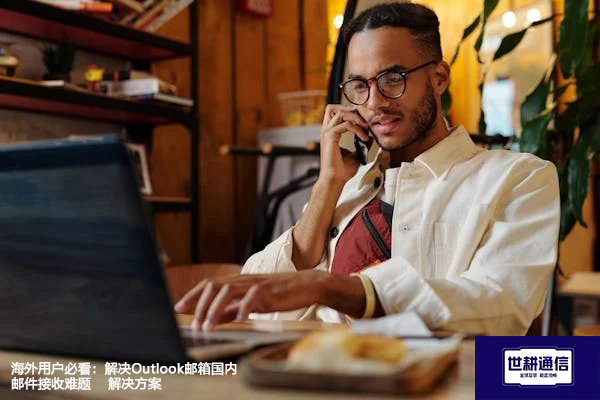 海外用户必看：解决Outlook邮箱国内邮件接收难题 --解决方案//世耕通信全球办公专网专线