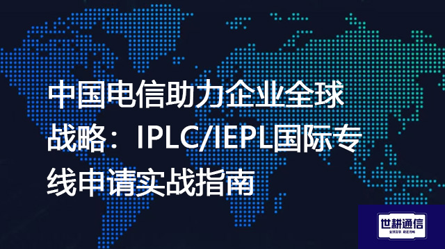 网络无碍：确保墨西哥与国内高效访问的服务器部署要领--解决方案//世耕通信全球办公专网专线