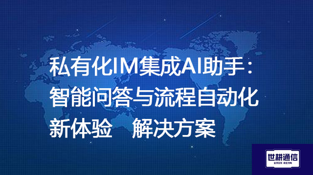 私有化IM集成AI助手：智能问答与流程自动化新体验--解决方案//世耕通信  即时通讯（IM）私有化部署
