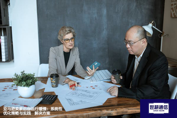 亚马逊卖家后台运行缓慢：系统性优化策略与实践--解决方案//世耕通信全球办公专网专线