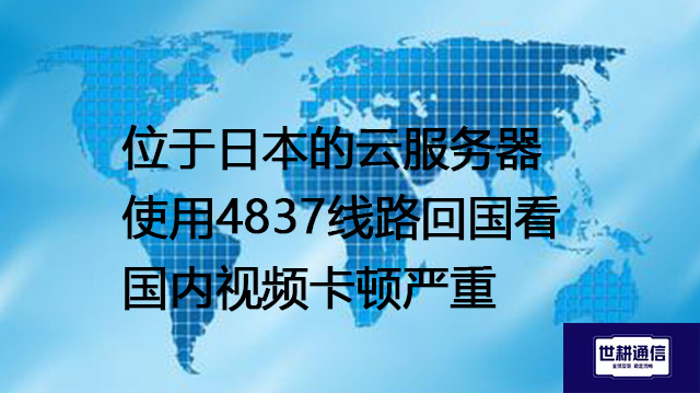 位于日本的云服务器使用4837线路回国看国内视频卡顿严重--解决方案//世耕通信全球视频会议专网专线
