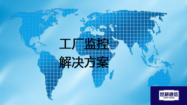 工厂监控--解决方案//世耕通信全球视频监控专网