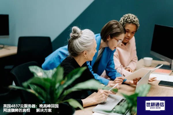 英国4837云服务器：晚高峰回国网速骤降的真相--解决方案//世耕通信全球办公专网专线