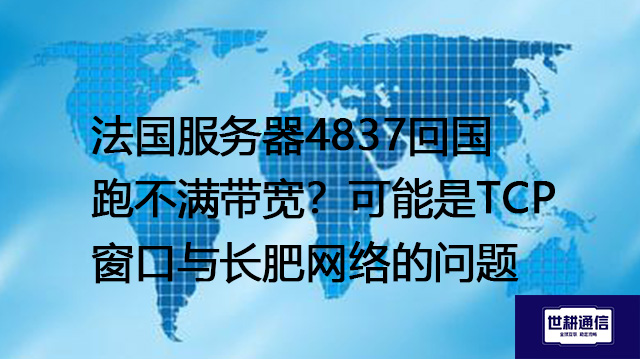 法国服务器4837回国跑不满带宽？可能是TCP窗口与长肥网络的问题--解决方案//世耕通信全球办公专网专线