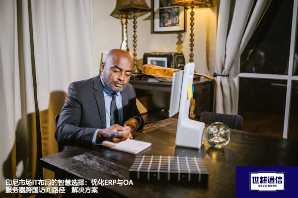 印尼市场IT布局的智慧选择：优化ERP与OA服务器跨国访问路径--解决方案//世耕通信全球ERP、OA办公专网专线
