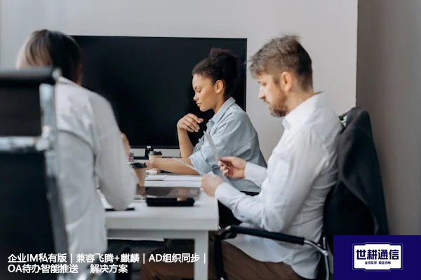 企业IM私有版｜兼容飞腾+麒麟｜AD组织同步｜OA待办智能推送--解决方案//世耕通信  即时通讯（IM）私有化部署