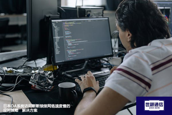 日本OA系统访问断断续续网络速度慢的应对策略--解决方案//世耕通信全球ERP、OA办公专网专线