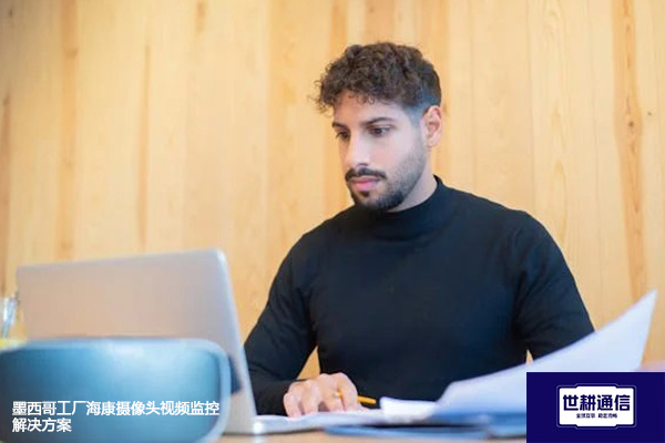 墨西哥工厂海康摄像头视频监控解决方案--世耕通信全球视频监控解决方案