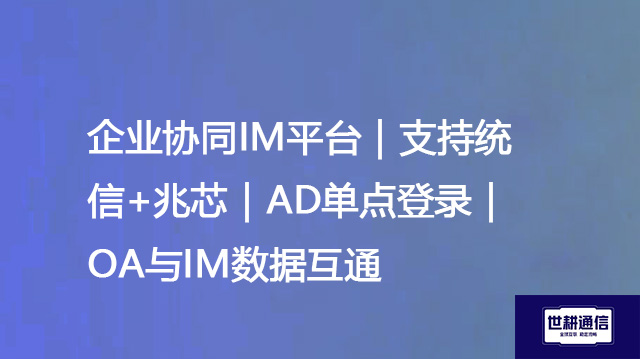 企业协同IM平台｜支持统信+兆芯｜AD单点登录｜OA与IM数据互通--解决方案//世耕通信  即时通讯（IM）私有化部署