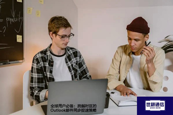 全球用户必备：跨越时区的Outlook邮件同步提速策略--解决方案//世耕通信全球办公专网专线