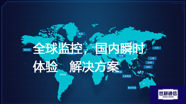全球监控，国内瞬时体验--解决方案//世耕通信全球视频监控专网