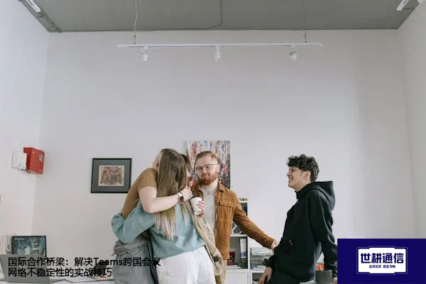 国际合作桥梁：解决Teams跨国会议网络不稳定性的实战技巧--解决方案//世耕通信全球办公Teams专网专线
