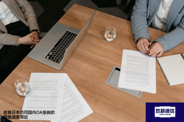 改善日本访问国内OA系统的网络速度滞后--解决方案//世耕通信全球ERP、OA办公专网专线