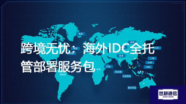 跨境无忧：海外IDC全托管部署服务包--解决方案//世耕通信全球办公专网专线