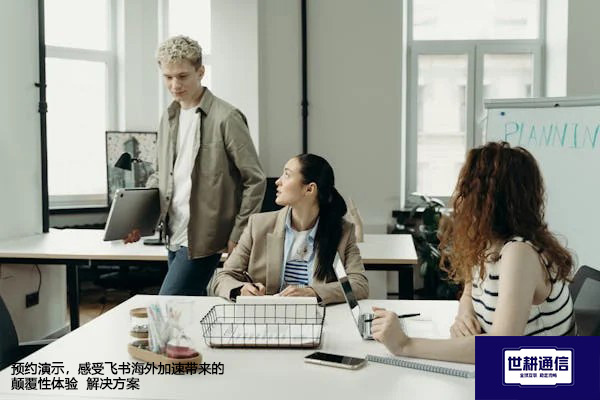 预约演示，感受飞书海外加速带来的颠覆性体验--解决方案//世耕通信全球办公专网专线