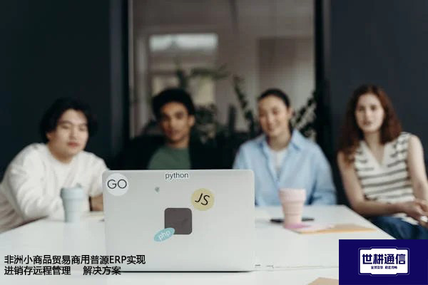 非洲小商品贸易商用普源ERP实现进销存远程管理--解决方案//世耕通信全球ERP、OA办公专网专线