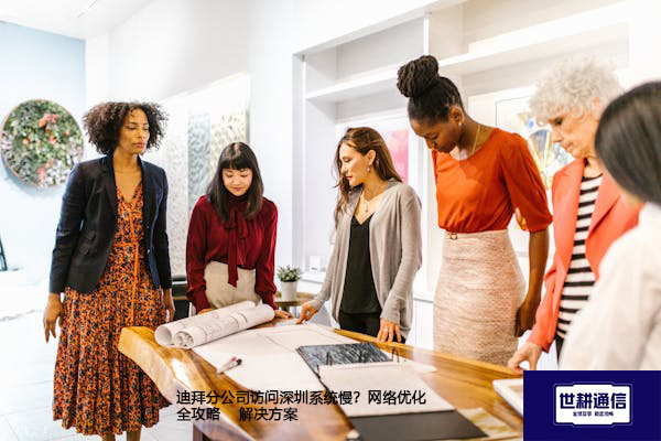 迪拜分公司访问深圳系统慢？网络优化全攻略--解决方案//世耕通信全球ERP、OA办公专网专线
