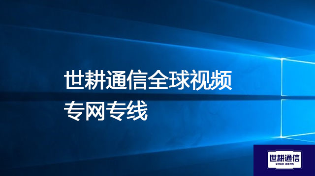 国际视频会议瓶颈：网络不稳定详析与实战秘籍--解决方案//世耕通信全球视频会议专网专线