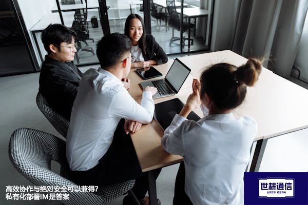 高效协作与绝对安全可以兼得？私有化部署IM是答案--解决方案//世耕通信即时通讯（IM）私有化部署