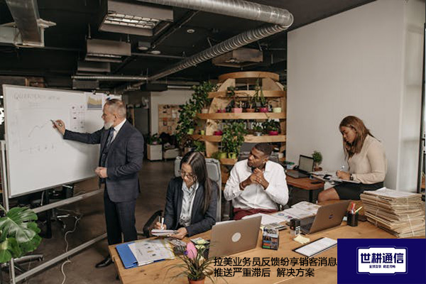 拉美业务员反馈纷享销客消息推送严重滞后-- 解决方案//世耕通信全球ERP、OA办公专网专线