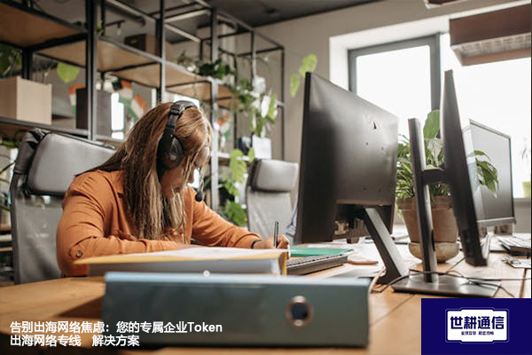 告别出海网络焦虑：您的专属企业Token出海网络专线--解决方案//世耕通信全球办公专网专线