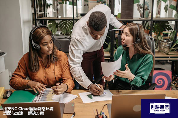用友NC Cloud国际网络环境适配与加速-- 解决方案//世耕通信全球ERP、OA办公专网专线