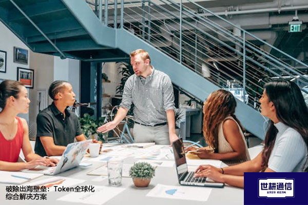 破除出海壁垒：Token全球化综合解决方案--世耕通信全球办公专网专线
