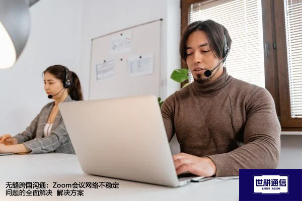 无缝跨国沟通：Zoom会议网络不稳定问题的全面解决---解决方案//世耕通信全球Zoom视频会议专网专线