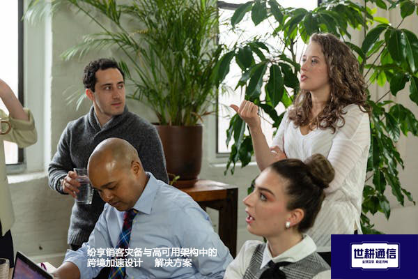 纷享销客灾备与高可用架构中的跨境加速设计-- 解决方案//世耕通信全球ERP、OA办公专网专线