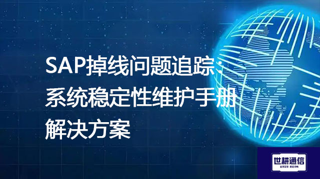 SAP掉线问题追踪：系统稳定性维护手册--解决方案//世耕通信全球办公专网专线