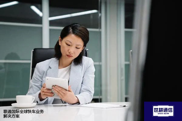 联通国际全球快车业务--解决方案//世耕通信全球办公专网专线