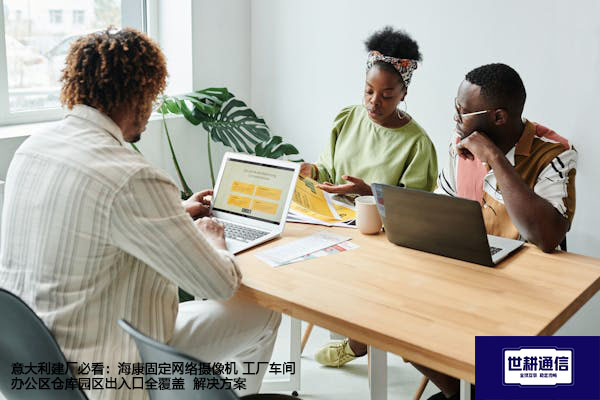意大利建厂必看：海康固定网络摄像机 工厂车间办公区仓库园区出入口全覆盖--世耕通信全球视频监控解决方案