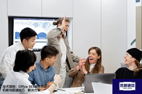 技术深挖：Office 365邮件同步机制与提速技巧--解决方案//世耕通信全球办公专网专线