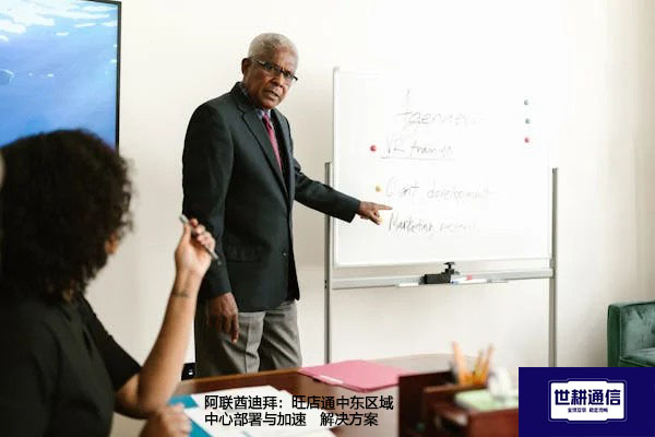 阿联酋迪拜：旺店通中东区域中心部署与加速--解决方案//世耕通信全球办公专网专线