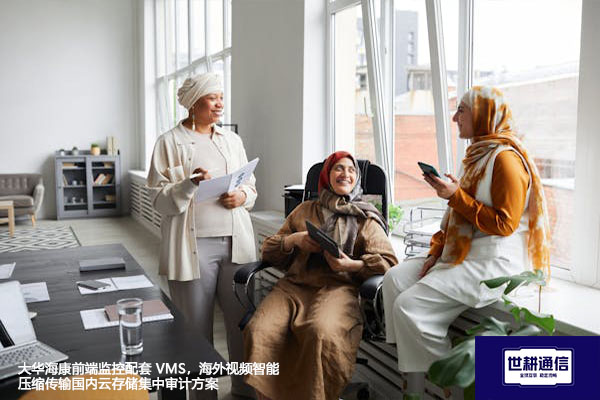 大华海康前端监控配套 VMS，海外视频智能压缩传输国内云存储集中审计方案--世耕通信全球视频监控解决方案