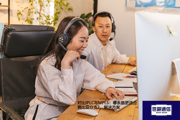 对比IPLC与MPLS：哪条路更适合赞比亚分支？--解决方案//世耕通信全球办公专网专线